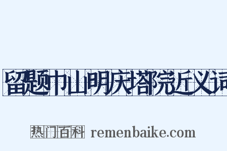 留题巾山明庆塔院近义词是什么意思的图片